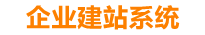 梅州企业网站建设
